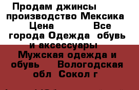 Продам джинсы CHINCH производство Мексика  › Цена ­ 4 900 - Все города Одежда, обувь и аксессуары » Мужская одежда и обувь   . Вологодская обл.,Сокол г.